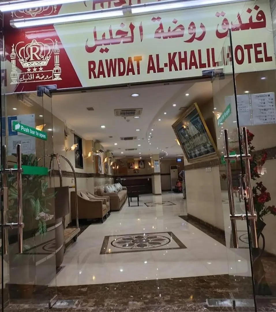 فندق روضة الخليل مكة