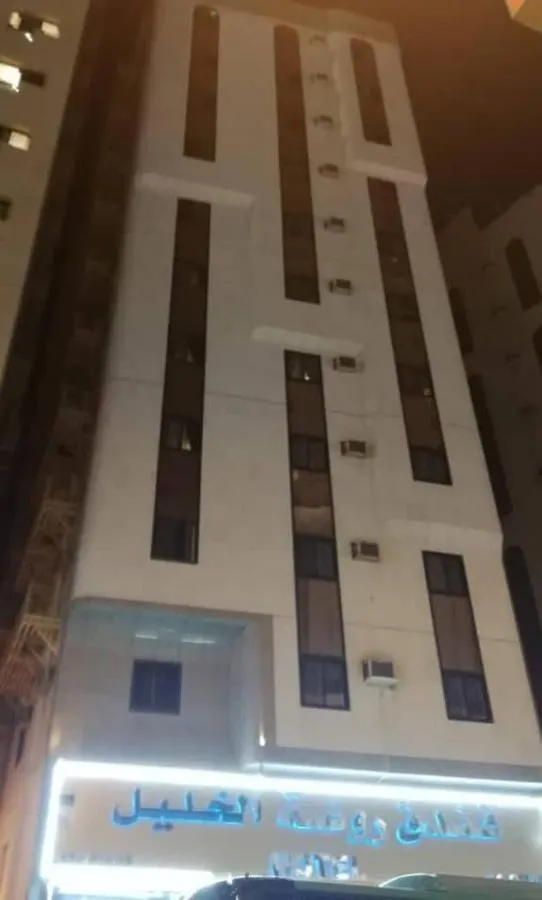 فندق روضة الخليل مكة